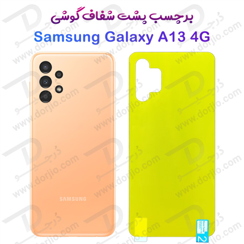 برچسب شفاف پشت سامسونگ Galaxy A13 4G