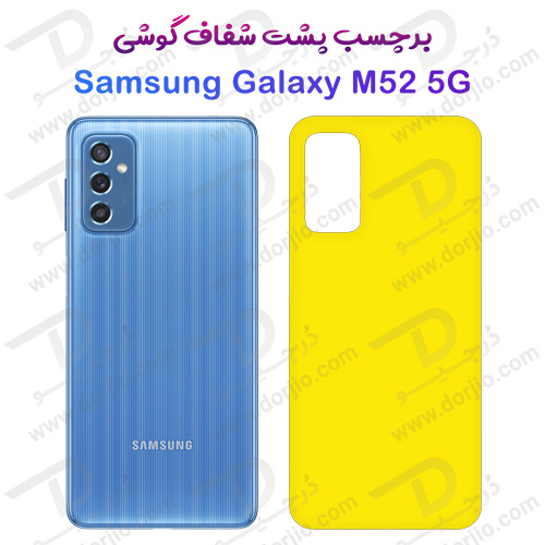 برچسب شفاف پشت سامسونگ Galaxy M52 5G