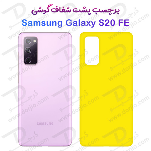 برچسب شفاف پشت سامسونگ Galaxy S20 FE