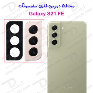محافظ لنز دوربین فلزی سامسونگ Galaxy S21 FE
