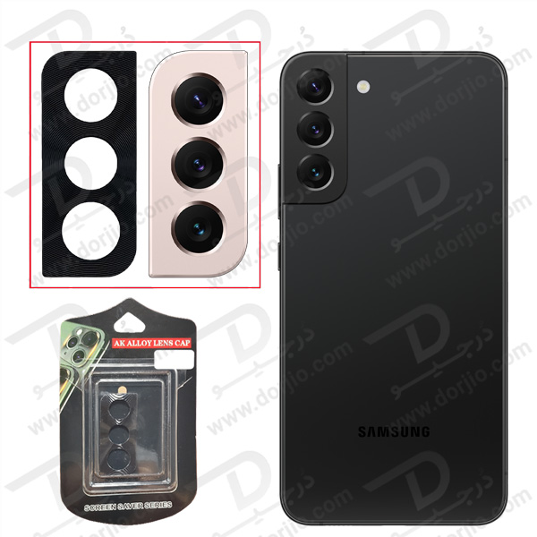 محافظ لنز دوربین فلزی سامسونگ Galaxy S22