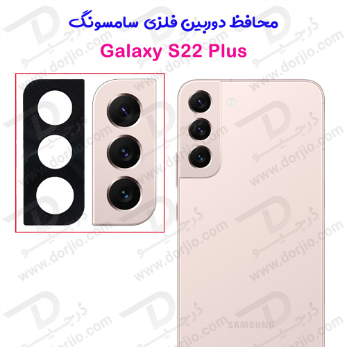 محافظ لنز دوربین فلزی سامسونگ Galaxy S22 Plus