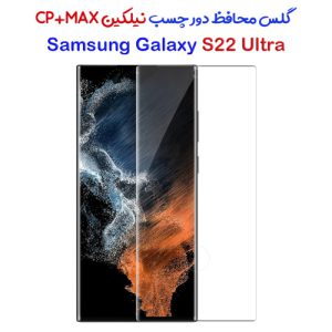 گلس تمام صفحه نیلکین سامسونگ 3D CP+MAX Glass Galaxy S22 Ultra