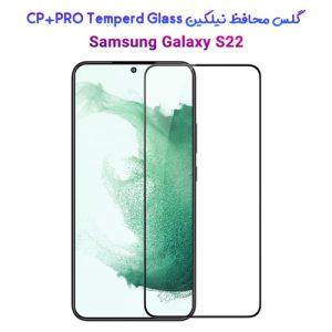 گلس نیلکین سامسونگ CP+PRO Tempered Glass Galaxy S22