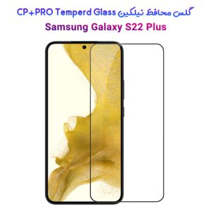 گلس نیلکین سامسونگ CP+PRO Tempered Glass Galaxy S22 Plus