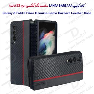 قاب محافظ کربنی سامسونگ Galaxy Z Fold3 مارک Santa Barbara