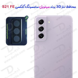 محافظ لنز شیشه ای سامسونگ Galaxy S21 FE مارک Mietubl