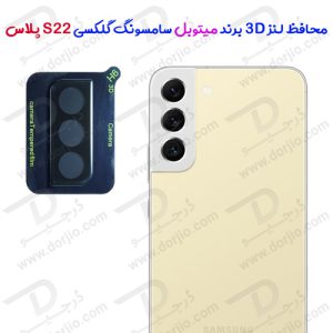 134554محافظ لنز شیشه ای سامسونگ Galaxy S22 Plus مارک Mietubl
