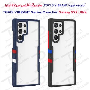 گارد ضد ضربه گوشی گلکسی اس 22 اولترا برند TGVI.S سری VIBRANT