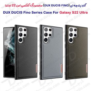 گارد پارچه‌ای گوشی گلکسی اس 22 اولترا برند DUX DUCIS سری FINO