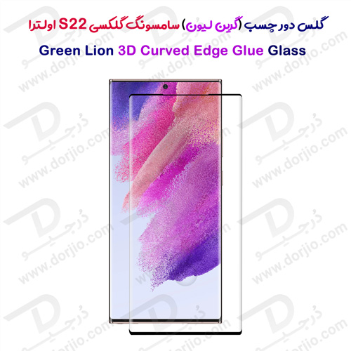 گلس دور چسب سامسونگ Galaxy S22 Ultra مدل Green 3D Curved Edge Glue Glass