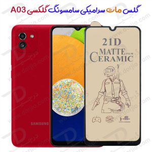 گلس مات سرامیکی سامسونگ Galaxy A03