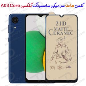 گلس مات سرامیکی سامسونگ Galaxy A03 Core