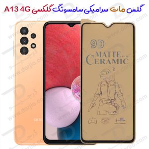 گلس مات سرامیکی سامسونگ Galaxy A13 4G