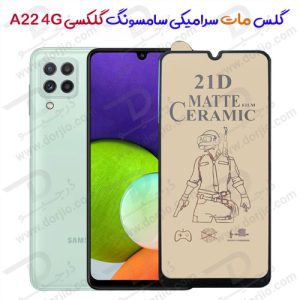 گلس مات سرامیکی سامسونگ Galaxy A22 4G