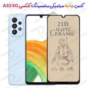 گلس مات سرامیکی سامسونگ Galaxy A33 5G