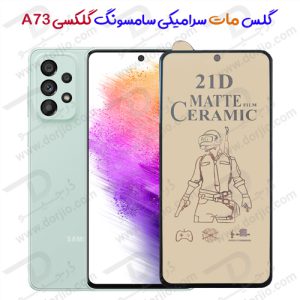 گلس مات سرامیکی سامسونگ Galaxy A73 5G