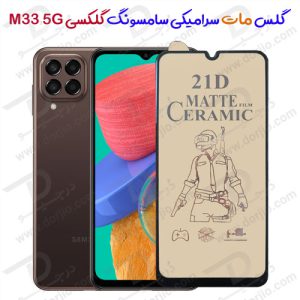 گلس مات سرامیکی سامسونگ Galaxy M33 5G