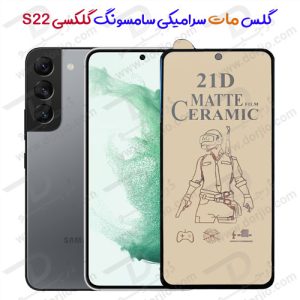 گلس مات سرامیکی سامسونگ Galaxy S22