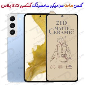 گلس مات سرامیکی سامسونگ Galaxy S22 Plus