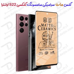 گلس مات سرامیکی سامسونگ Galaxy S22 Ultra