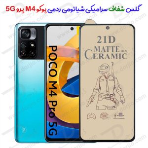 گلس مات سرامیکی شیائومی Poco M4 Pro 5G
