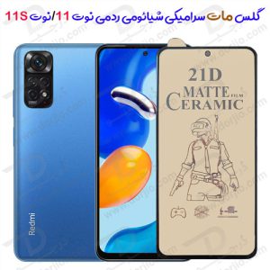 136265گلس مات سرامیکی شیائومی Redmi Note 11-Note 11S