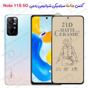 گلس مات سرامیکی شیائومی Redmi Note 11S 5G