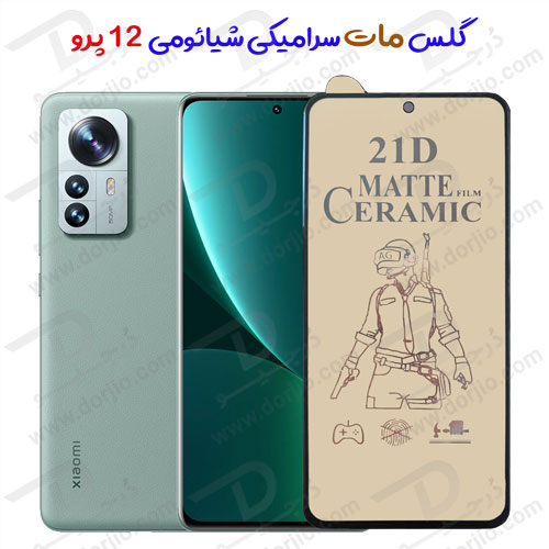 گلس مات سرامیکی شیائومی Xiaomi 12 Pro