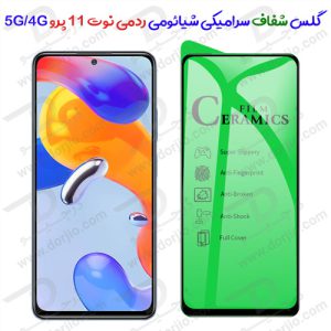 135487گلس محافظ سرامیکی شیائومی Redmi Note 11 Pro 4G-5G