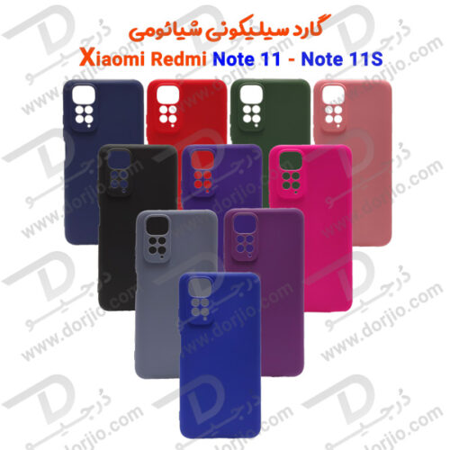 گارد سیلیکونی شیائومی Redmi Note 11-Note 11S