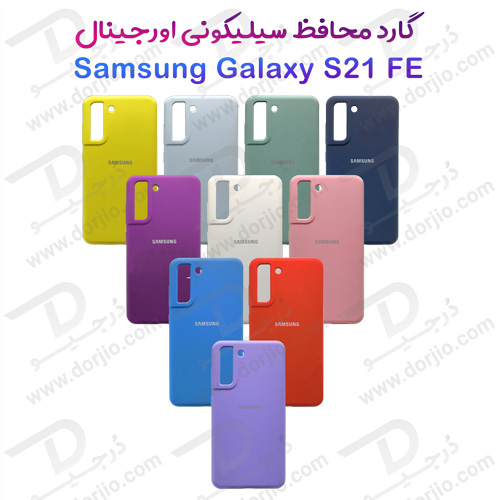 قاب سیلیکونی اصلی سامسونگ Galaxy S21 FE
