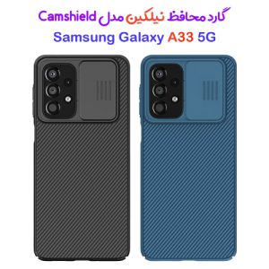 گارد محافظ نیلکین سامسونگ Camshield Case Galaxy A33 5G