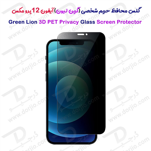 گلس حریم شخصی iPhone 12 Pro Max مدل Green 3D PET Privacy Glass