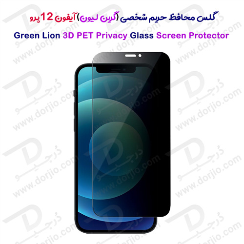 گلس حریم شخصی iPhone 12 Pro مدل Green 3D PET Privacy Glass