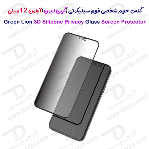 گلس حریم شخصی فریم سیلیکونی iPhone 12 Mini مدل Green 3D Silicone Privacy Glass