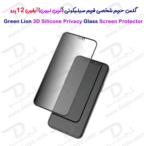 گلس حریم شخصی فریم سیلیکونی iPhone 12 Pro مدل Green 3D Silicone Privacy Glass