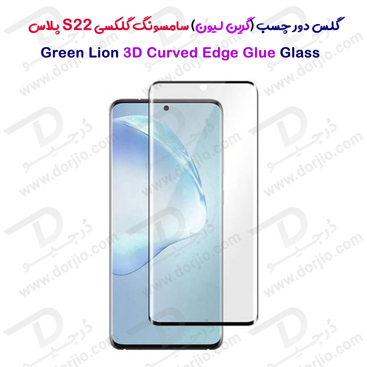 گلس دور چسب سامسونگ Galaxy S22 Plus مدل Green 3D Curved Edge Glue Glass