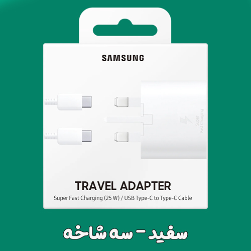 خرید شارژر سوپر فست 25W اصلی سامسونگ به همراه کابل 1 متری Type-C