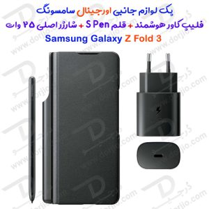 فلیپ کاور هوشمند به همراه قلم و شارژر اصلی برای سامسونگ Galaxy Z Fold3