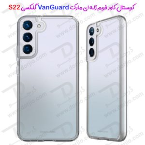 کریستال کاور فریم ژله‌ ای سامسونگ Galaxy S22 مارک VanGuard