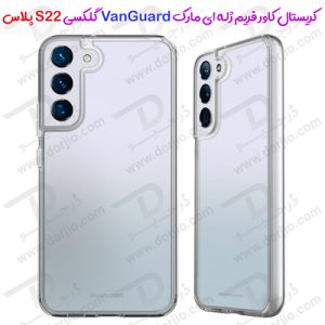کریستال کاور فریم ژله‌ ای سامسونگ Galaxy S22 Plus مارک VanGuard