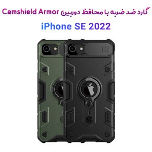 گارد ضد ضربه رینگی اپل CamShield Armor Case iPhone SE 2022