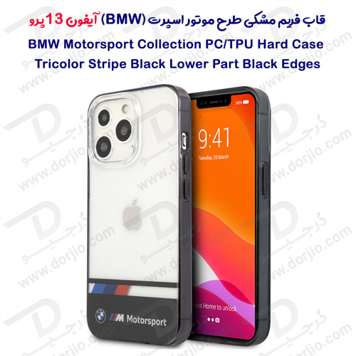 گارد محافظ فریم مشکی iPhone 13 Pro طرح BMW Motorsport مدل Collection Tricolor Stripe Black Lower Part Black Edges
