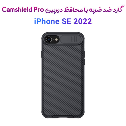 گارد ضد ضربه گوشی CamShield Pro Case iPhone SE 2022