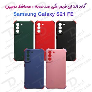 گارد ژله ای ضد ضربه فریم رنگی با پوشش دوربین سامسونگ Galaxy S21 FE