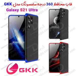 قاب محافظ 360 درجه GKK سامسونگ Galaxy S21 Ultra