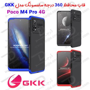 146143قاب محافظ 360 درجه GKK شیائومی Poco M4 Pro 4G