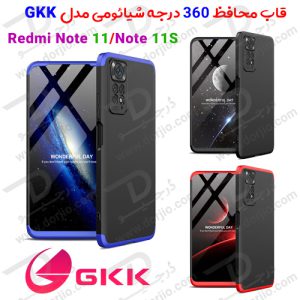 قاب محافظ 360 درجه GKK شیائومی Redmi Note 11 4G