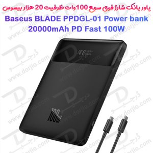پاور بانک شارژ فوق سریع 100W وات ظرفیت 20 هزار بیسوس مدل Baseus BLADE Power Bank 100W 20000mAh PPDGL-01